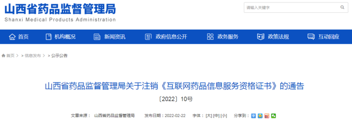 山西省藥品監(jiān)督管理局關(guān)于注銷《互聯(lián)網(wǎng)藥品信息服務(wù)資格證書》的通告