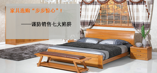 家具選購步步驚心 謹(jǐn)防銷售七大陷阱!